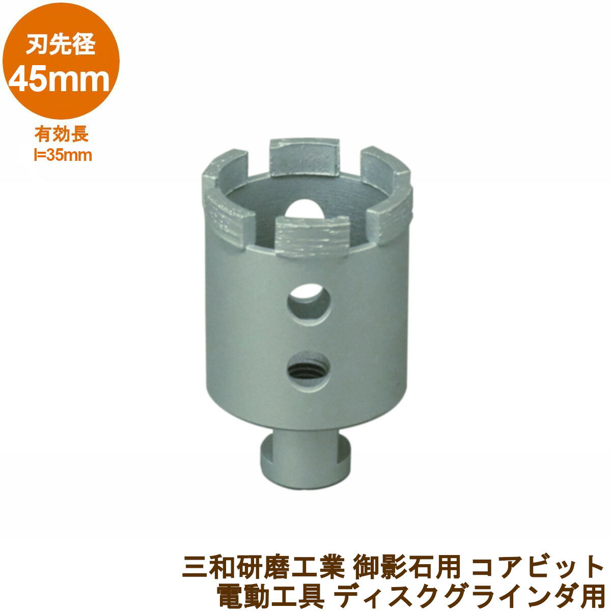 三和研磨工業 石材用 削孔コアドリルビット直径45mm 御影石向け 取付:M10ネジ式ディスクグラインダ用 穴あけ工具