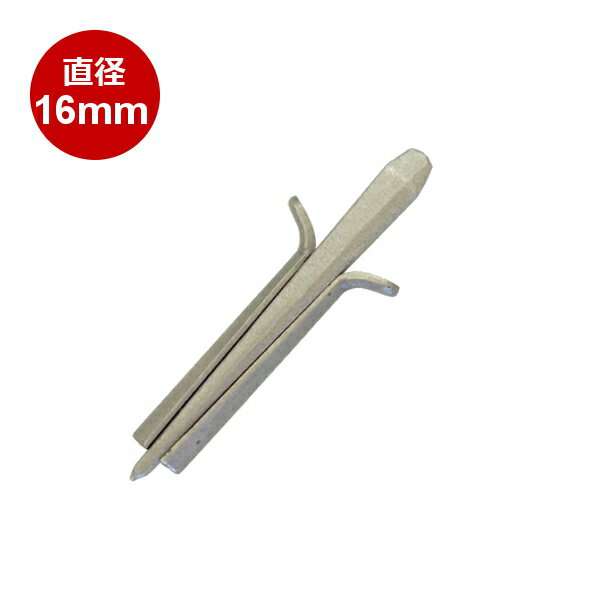 セリ矢 石割作業/ハツリ用 直径:16mm 1本入り岩石 庭石 玉石 石割 石材 御影石 花崗岩 石割作業用 コンクリート ハツリ用