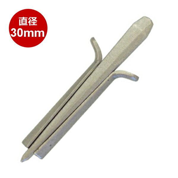 セリ矢 石割作業/ハツリ用 直径:30mm 1本入り岩石 庭石 玉石 石割 石材 御影石 花崗岩 石割作業用 コンクリート ハツリ用