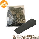 PPクサビ ポリプロピレン 樹脂製 100個入り レベル調整プレート プラクサビ 微調整パッキン キャンバー KS84-25 長さ84mm/幅25mm/高さ18mm