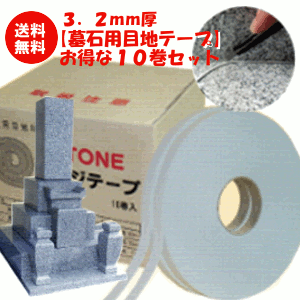 【墓石の目地に】　目地材/目地テープ　ストーンメジテープ　グレー　10巻セット厚3.2mm×幅20mm×長さ15m