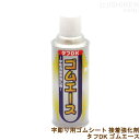 タフDK ゴムエース 石材字彫り サンドブラスト用ゴムシート 接着強化スプレー 文字彫刻用 300ml 1本