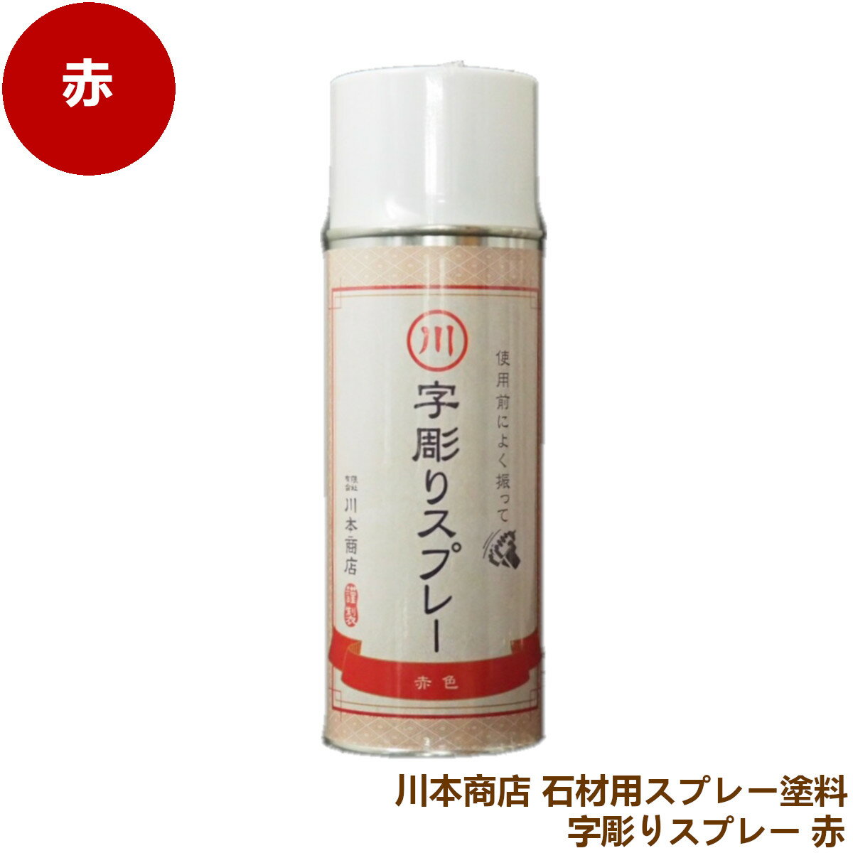 字彫りスプレー 石材用 スプレー塗料 赤色 文字彫刻用塗料 200ml 1本