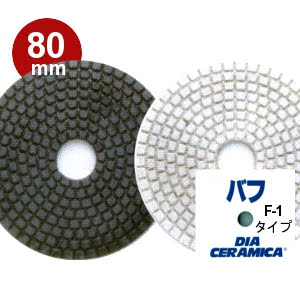 三和研磨工業 ダイヤセラミカ 80mm 粒度：＃バフ（黒/白） F-1タイプ ハンドポリッシャー用  ...