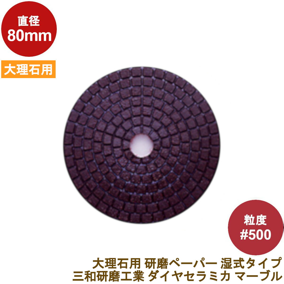 三和研磨工業 ダイヤセラミカマーブル 80mm粒度:#500R(中工程)ハンドポリッシャー用大理石用 研磨砥石 ダイヤペーパー