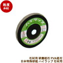 日本特殊研砥 ハイラップ 100mm 粒度:#46石材用 研削砥石 乾式 オフセット型弾性砥石PVA砥石 御影石 大理石 セラミック ガラス プラスチック
