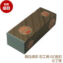 朝日虎印 石工用砥石 GC角砥石 サンタイガー 三丁掛 石材用砥石 手磨き用 粒度:細目 硬度:硬口/中硬/柔口