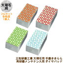 三和研磨工業 大理石用 手磨きパッド きららフルセット(#400/#800/#1500/#8000) 各1個入りメンテナンス用 ダイヤモンドパッド ツヤ出し用再...