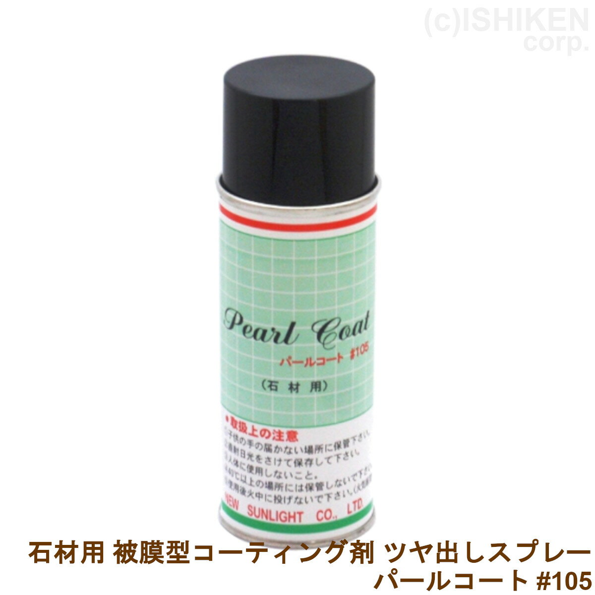 石材用 ツヤ出しスプレー パールコート#105 被膜型 コーティング剤 撥水剤 保護剤