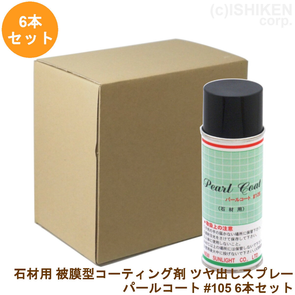 石材用 ツヤ出しスプレー パールコート＃105 6本セット 被膜型 コーティング剤 撥水剤 保護剤