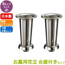 ステンレス製 お墓用花立 1対2本セット 台座ネジ式 Sタイプ サイズ:小