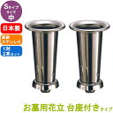 ステンレス製 お墓用花立 1対2本セット 台座ネジ式 Sタイプ サイズ:中
