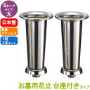 ステンレス製 お墓用花立 1対2本セット 台座ネジ式 Sタイプ サイズ:大