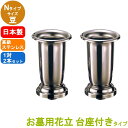ステンレス製 お墓用花立 1対2本セット 台座ネジ式 Nタイプ サイズ:豆