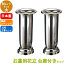 ステンレス製 お墓用花立 1対2本セット 台座ネジ式 Nタイプ サイズ:大