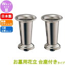 ステンレス製 お墓用花立 1対2本セット 台座ネジ式 Wタイプ サイズ:豆