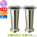 ステンレス製 お墓用花立 1対2本セット 台座ネジ式 Wタイプ サイズ:大