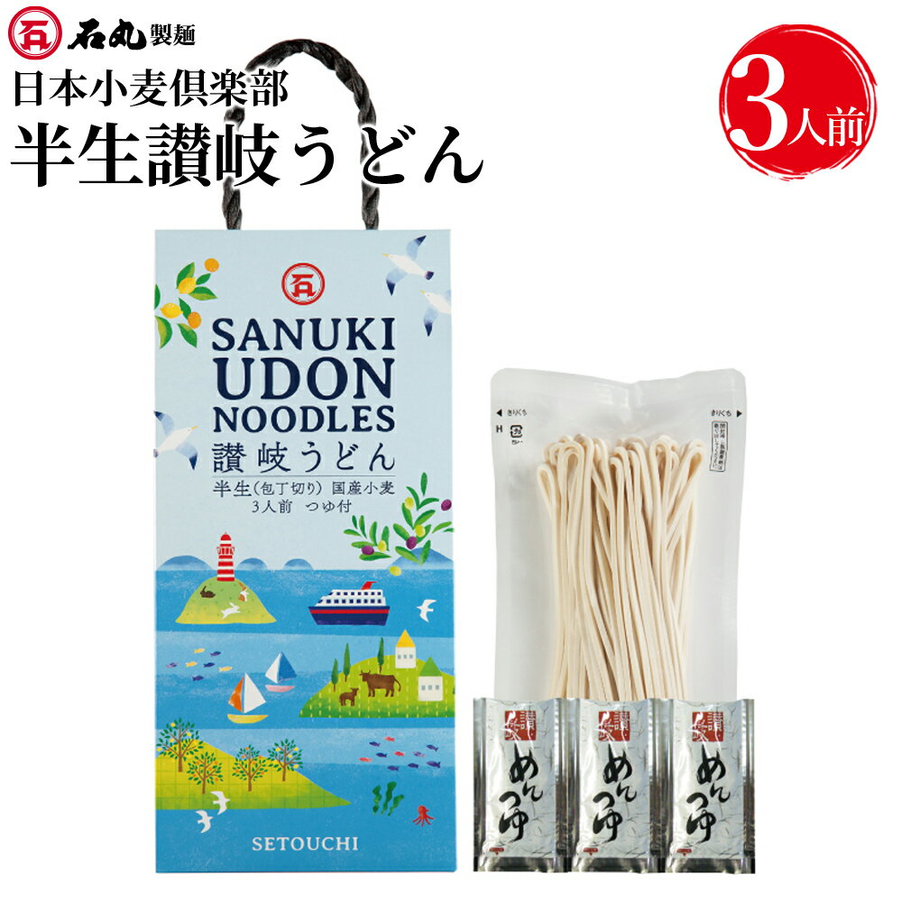 日本小麦倶楽部 半生讃岐うどん 300g 3人前 半生うどん つゆ付 本格讃岐うどん うどん 讃岐うどん さぬきうどん 贈り物 おみやげ お土産 手土産 お歳暮 ギフト 御歳暮 お歳暮ギフト 御歳暮ギフト 歳暮 プレゼント お取り寄せ 石丸製麺 国産 香川 四国 うどん県 常温 KJ-5