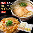 讃岐のカレー・きつねうどん 食べ比べセット 半生うどん220g 4袋 8人前 送料無料 【 うどん 讃岐うどん 贈り物 半生うどん カレーうどん きつねうどん ...