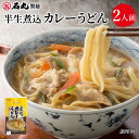 半生煮込カレーうどん 1袋 2人前 半生うどん 煮込みカレーうどん カレーうどん 讃岐うどん さぬきうどん お取り寄せ 下ゆで不要 石丸製麺 四国 香川県 常温