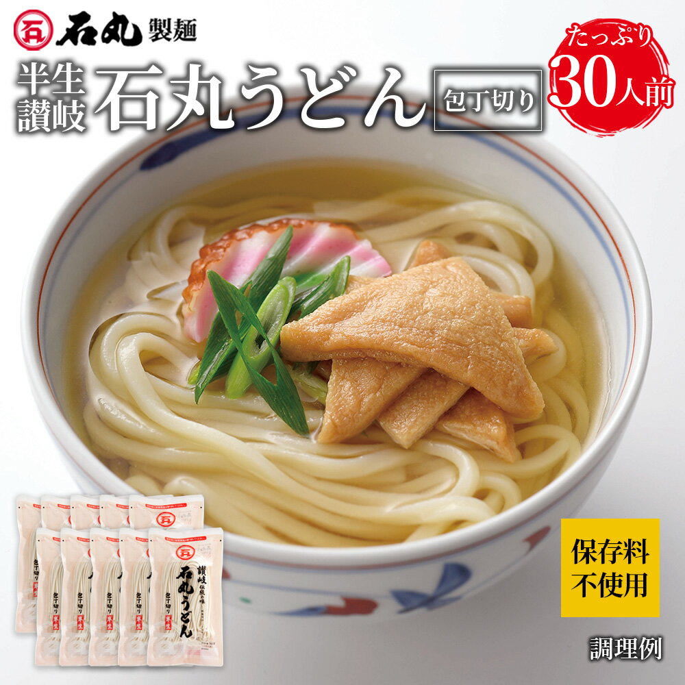 厳選した小麦粉を使用し、保存料不使用でつくりました。 うどん本来の...