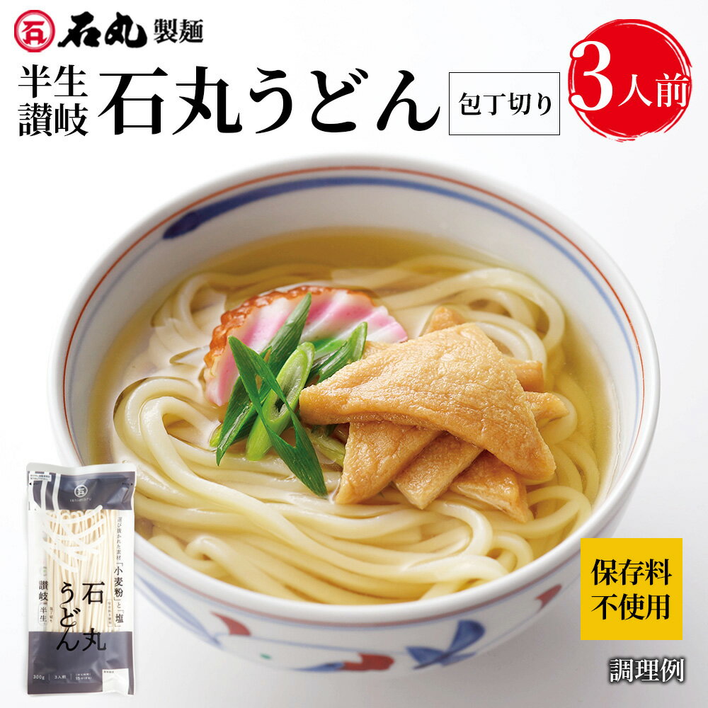 半生讃岐石丸うどん包丁切り 1袋 300g 3人前 半生うどん 讃岐うどん さぬきうどん お取り寄せ 手打ち式製法包丁切り保存料不使用 石丸製麺 四国 常温のサムネイル