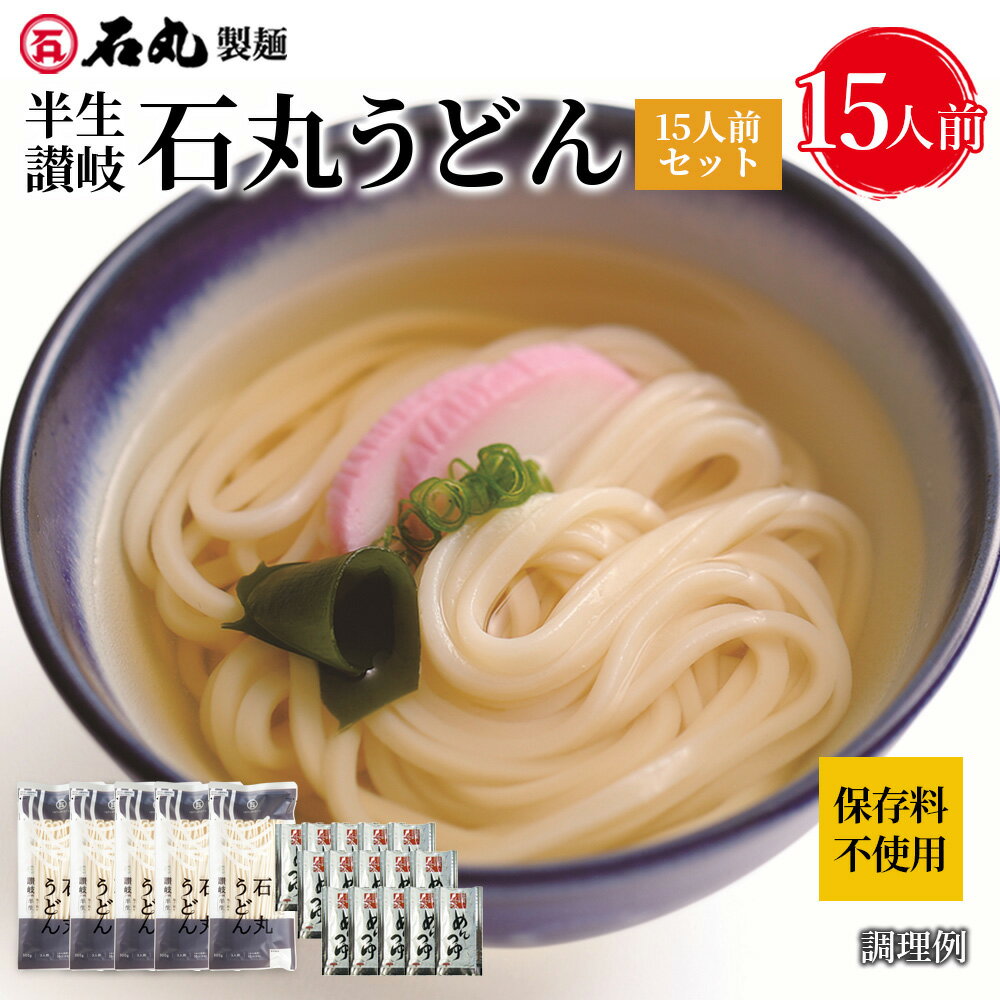 半生讃岐石丸うどん15人前セット めんつゆ付 5袋 15人前 半生うどん 讃岐うどん さぬきうどん お取り寄せ 手打ち式製法包丁切り 保存料不使用 石丸製麺 四国 香川 常温 HP-15B