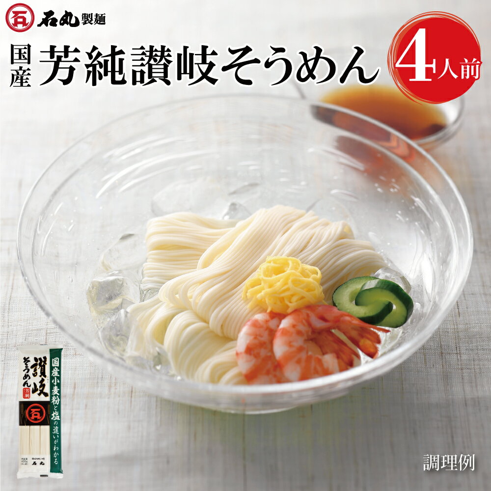 国産芳純讃岐そうめん 400g 1袋 4人前 お試し 麺のみ 乾麺 そうめん 素麺 讃岐そうめん 讃岐素麺 さぬき 早ゆで 簡単調理 国産小麦 お取り寄せ 石丸製麺 国産 四国 常温 1