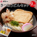 きつねうどんセット 300g 3袋 9人前 贈り物 うどん 讃...