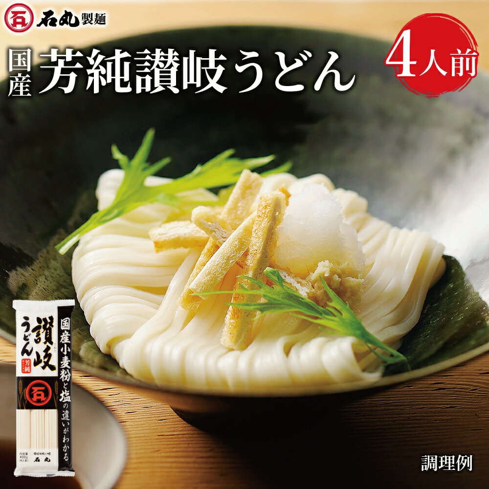 国産芳純讃岐うどん1袋 4人前 乾麺 簡単調理うどん 讃岐うどん さぬきうどん お取り寄せ 国産小麦 石丸製麺 国産 四国 常温