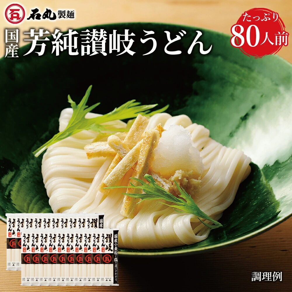 国産芳純讃岐うどん 400g 20袋 80人前 乾麺 讃岐うどん さぬきうどん お取り寄せ 石丸製麺 国産 四国 常温 業務用のサムネイル