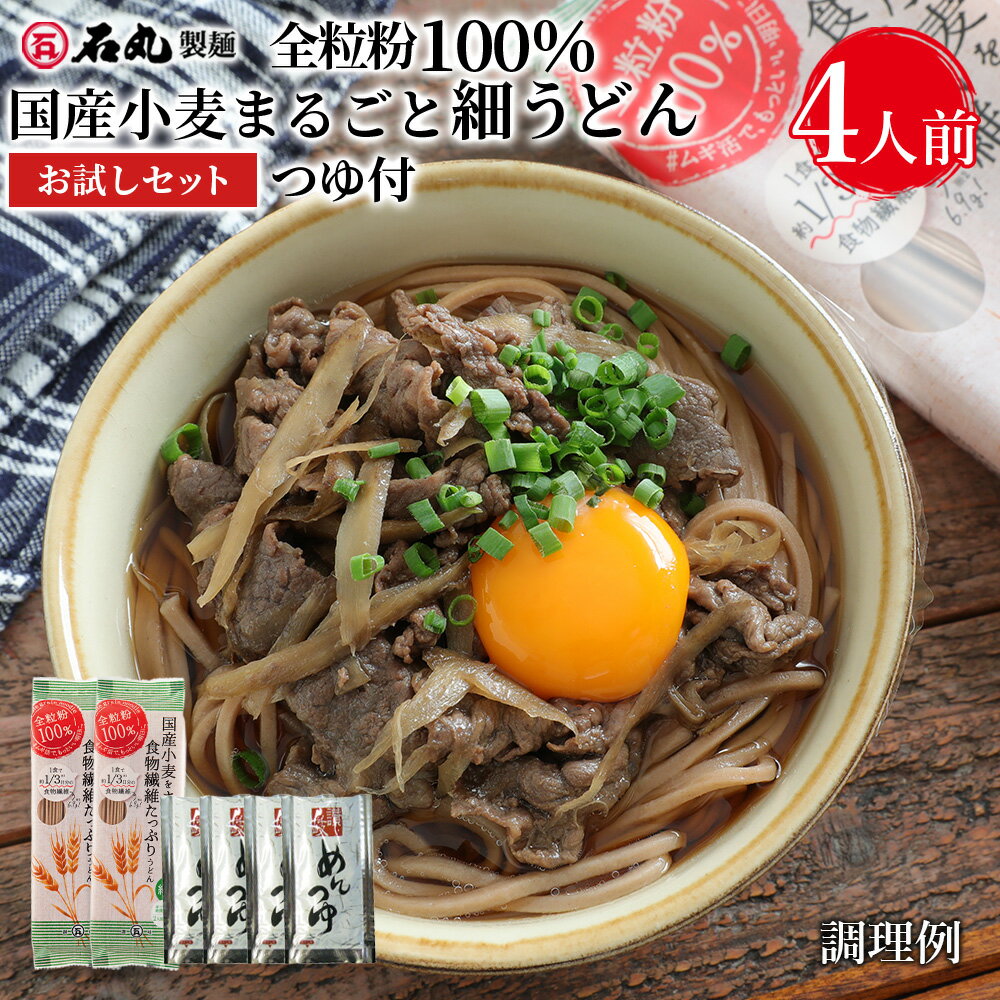 送料無料 全粒粉100%国産小麦まるごと細うどんお試しセット つゆ付 200g 2袋 4人前 全粒粉うどん 小麦 細麺 細うどん 簡単調理うどん 讃岐うどん さぬきうどん お取り寄せ 全粒粉 食物繊維 石丸製麺 国産 四国 香川 常温 腸活 MUG-2のサムネイル