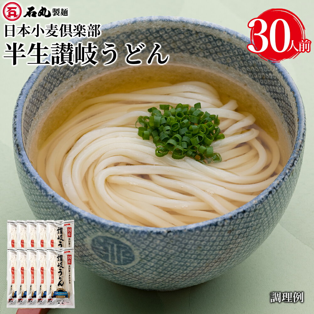日本小麦倶楽部 半生 讃岐うどん包丁切り 300g 10袋 30人前 麺のみ 半生うどん 包丁切り うどん 讃岐うどん さぬきうどん 手打ち式製法 国産小麦100% お取り寄せ 石丸製麺 四国 常温