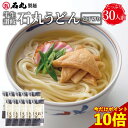 \今だけ!ポイント10倍/ 半生讃岐石丸うどん包丁切り 10袋 30人前 【大容量 麺のみ 半生うどん 讃岐うどん さぬきうどん お取り寄せ 手打ち式製法包丁切...