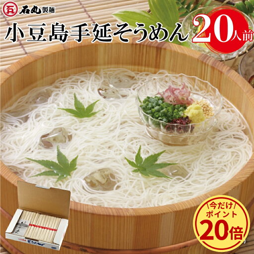 \期間限定★ポイント20倍/ 小豆島手延そうめん 2kg 20人前 大容量 麺のみ そうめん 素麺 小豆島 手延べ ギフト プレゼント ギフトセット 贈り物 ご自宅用 お取り寄せ 人気商品 石丸製麺 四国 常温 SY-2 お歳暮 石丸製麺楽天市場店 \期間限定★ポイント20倍/ 小豆島手延そうめん 2kg 20人前 大容量 麺のみ そうめん 素麺 小豆島 手延べ ギフト プレゼント ギフトセット 贈り物 ご自宅用 お取り寄せ 人気商品 石丸製麺 四国 常温 SY-2 お歳暮 石丸製麺楽天市場店