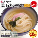 \期間限定★ポイント10倍/ 石丸製麺特製★ 半生讃岐石丸うどん15人前セット めんつゆ付 5袋 15人前 【 半生うどん 讃岐うどん さぬきうどん お取り寄せ...
