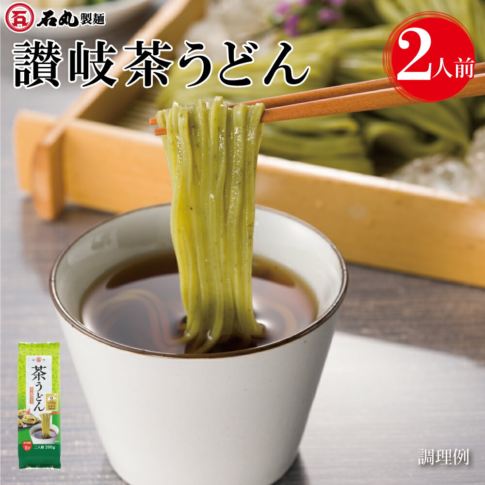 讃岐茶うどん 200g 1袋 2人前 お試し 麺のみ 乾麺 細麺 高瀬茶使用 緑茶 県産品コンクール最優秀賞 讃岐うどん さぬきうどん うどん 包丁切り 早ゆで コシ お取り寄せ 石丸製麺 四国 常温のサムネイル