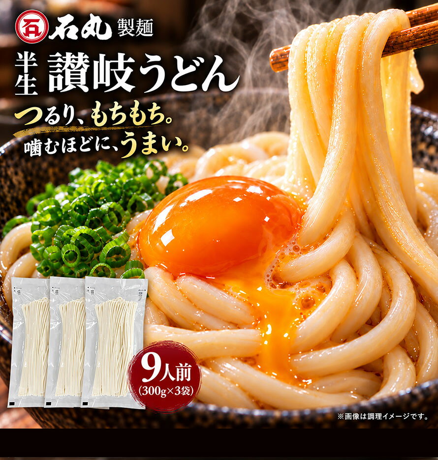 半生 本場 讃岐うどん 300g ×3袋 9人前 大容量 麺のみ 半生うどん 讃岐うどん さぬきうどん お取り寄せ 人