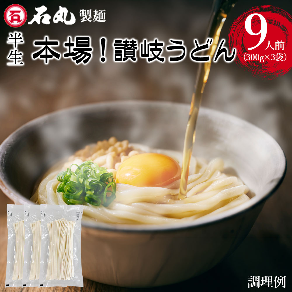 【今だけ★ ポイント20倍】 半生 本場 讃岐うどん 300g ×3袋 9人前 大容量 麺のみ 半生うどん 讃岐うどん さ