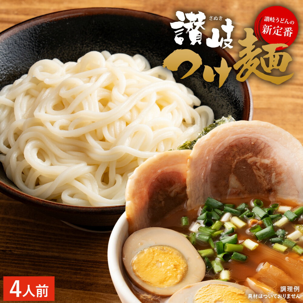 送料無料 讃岐つけ麺セット 4人前 ( 麺 220g×2 たれ 60g×4 ) 魚介 スープ 包丁切り つけ麺 まぜそば 油そば うどん 讃岐うどん お試し ポイント消化 ポイント消費 食品 フード おすすめ グルメ 人気 ポスト投函 お取り寄せ おとりよせ