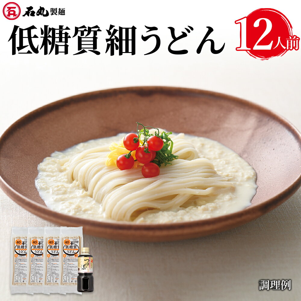 訳あり【賞味期限2024/5/31】30％OFF 低糖質細うどん 糖質オフつゆ付 270g 4袋 12人前 乾麺 贈り物 お歳暮 ギフト 御歳暮 お歳暮ギフト 御歳暮ギフト 歳暮 プレゼント ギフトセット 讃岐うどん さぬきうどん お取り寄せ 石丸製麺 四国 香川 常温 TEO-4Tのサムネイル