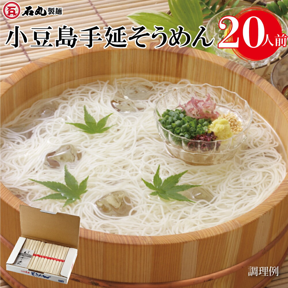楽天石丸製麺楽天市場店小豆島手延そうめん 2kg 20人前 大容量 麺のみ そうめん 素麺 小豆島 手延べ ギフト プレゼント ギフトセット 贈り物 ご自宅用 お取り寄せ 人気商品 石丸製麺 四国 常温 SY-2 お歳暮 石丸製麺楽天市場店