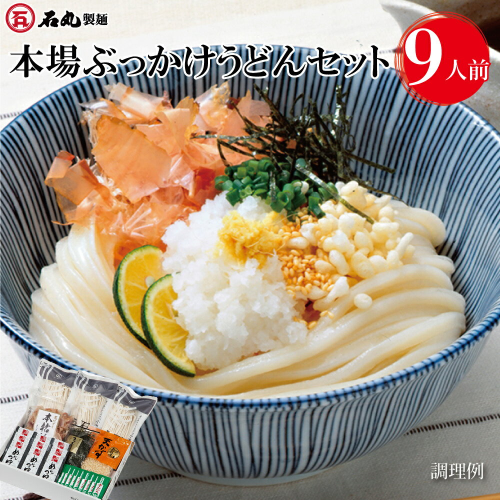 UL-1 本場ぶっかけうどんセット 9人前セット 半生うどん ぶっかけうどん すだち果汁 天かす かつお節 めんつゆ付 具材付 さぬきうどん 香川 贈り物 うどん県 お歳暮 ギフト 御歳暮 お歳暮ギフ…