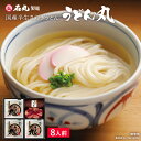国産 半生讃岐うどん うどん丸 8人前 送料無料 【 半生うどん ギフト プレゼント ギフトセット 詰め合わせ 讃岐うどん さぬきうどん お取り寄せ 手打ち式製...