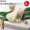技の極み讃岐うどん包丁切り 300g 1袋 3人前 【麺のみ 太麺 乾麺 讃岐うどん さぬきうどん 手打ち式製法 保存食 お取り寄せ 石丸製麺 四国 香川 うど...