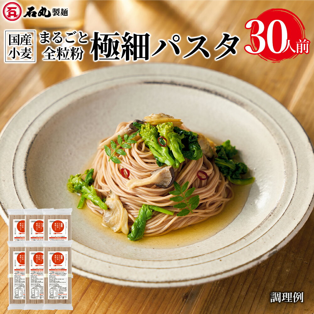 【期間限定15％オフ】国産小麦まるごと全粒粉極細パスタ 350g 6袋 30人前 つゆなし うどん 讃岐うどん さぬきうどん …