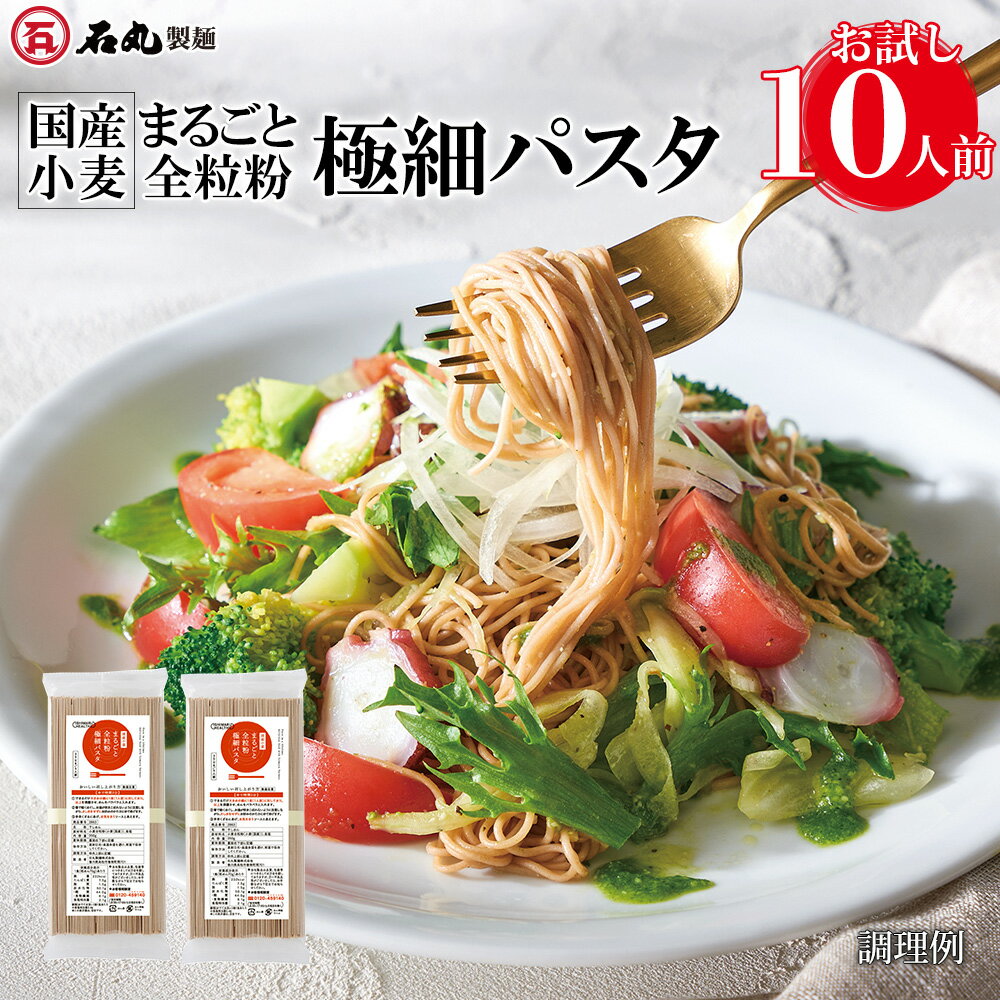 国産小麦まるごと全粒粉極細パスタ350g 2袋 10人前 つゆなし うどん 讃岐うどん さぬきうどん 全粒粉パスタ 極細パスタ カッペリーニ 冷製パスタ スパゲッティーニ 約1.2mm 人気 香川 おとりよせ お取り寄せ お試し 簡単調理 おもてなし 四国 香川 常温 全粒粉100% MUP-2