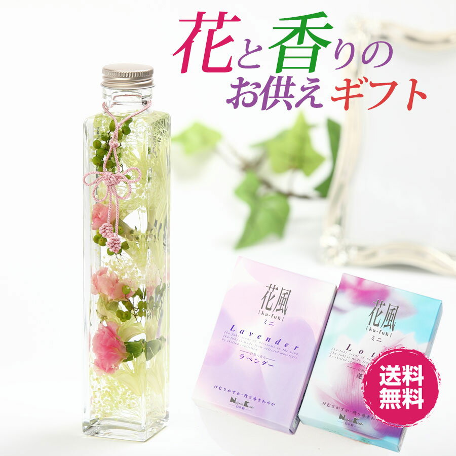 送料無料 お供え ハーバリウム＆線香ギフトセット カーネーション × 蓮花とラベンダーの香り 仏花 線香 進物線香 仏壇用 風韻セット 風韻 セット 高級線香 沈香 新仏花 初盆見舞い 喪中見舞い 法事 法要 お供え花 仏事ギフト カーネーション仏花 新仏花 ボトル仏花 お線香