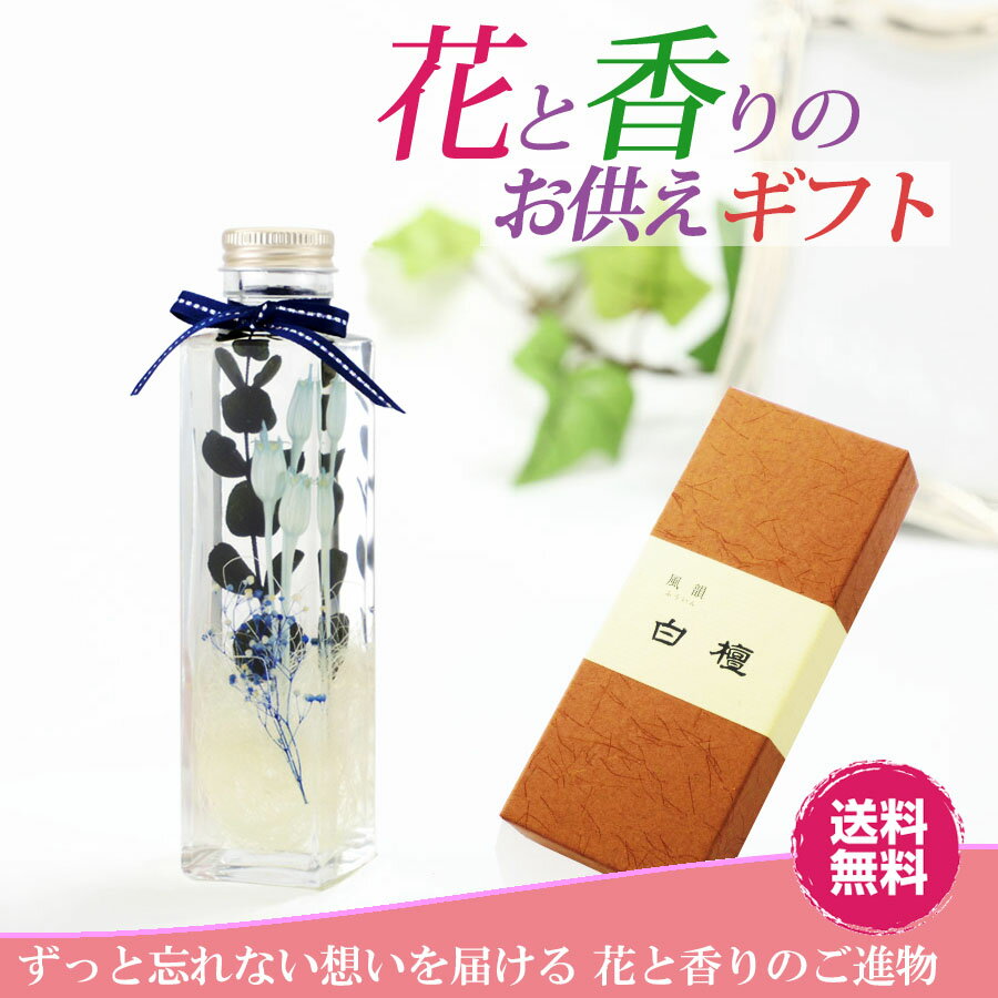 送料無料 お供え ハーバリウム ＆ 線香ギフトセット フローレンティナ × 風韻（白檀）の香り 仏花 線香 進物線香 仏壇用 風韻セット 風韻 セット 高級線香 白檀 新仏花 初盆見舞い 喪中見舞い 法事 法要 お供え花 仏事ギフト 仏壇用仏花 新仏花 ボトル仏花 お線香