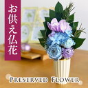 プリザーブドフラワー 仏花 彩花 ブルー(ローズ / クチナシ) 【仏花タイプ】 梔子 青色 お供え 進物 かわいい 綺麗 人気 贈答用 仏壇用 法要 一周忌 49日 三回忌 贈る お悔み 喪中見舞い 枯れない お供え物 法事 仏事 ブリザード 御仏前 供養花 ギフト お供え花 ブリザ